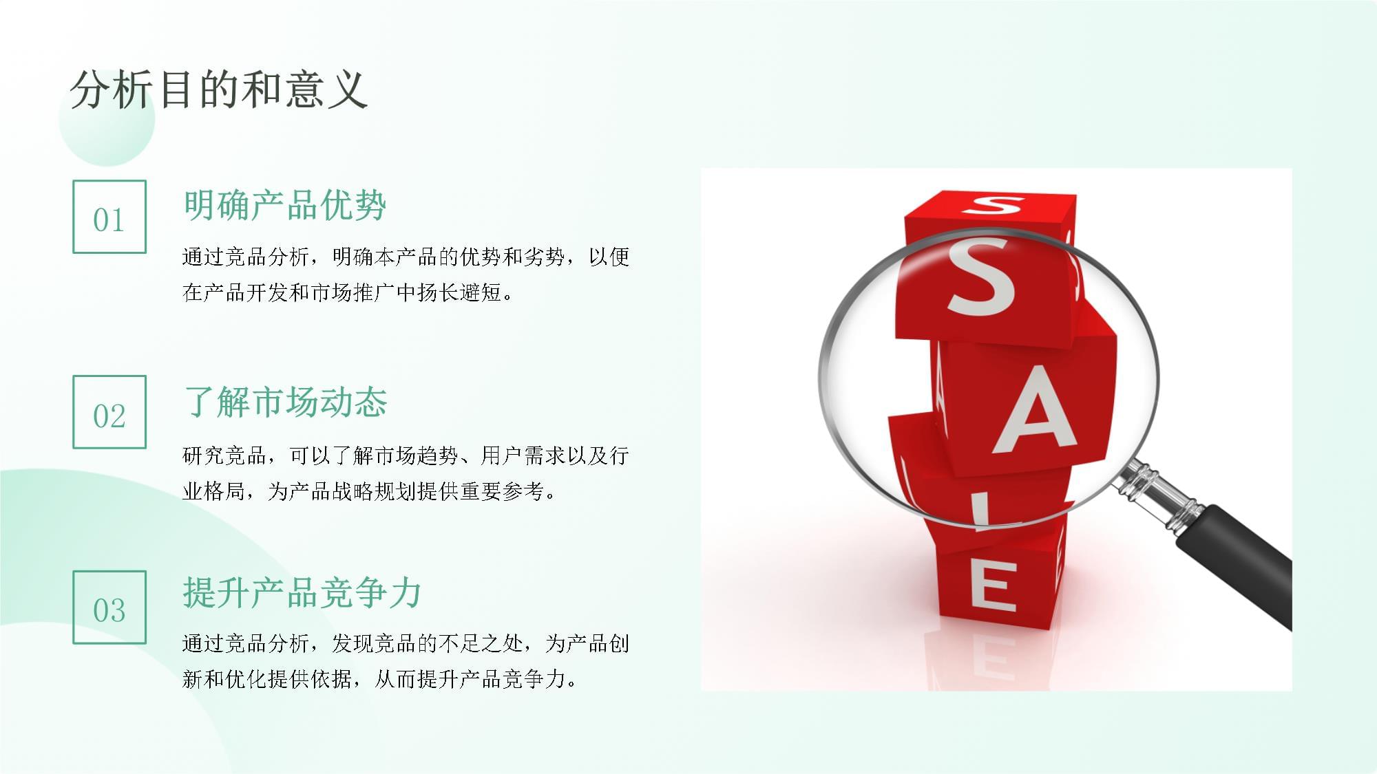 创业产品优势竞品分析