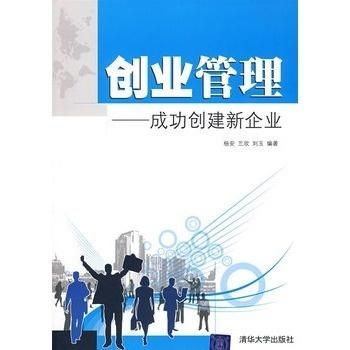 创业管理 成功创建新企业