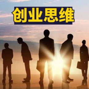 创业思维公开课