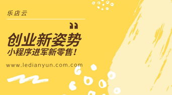 乐店云 创业新姿势，小程序进军新零售