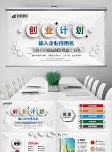 创业融资计划书图片设计素材与公司简介PPT 一站式高清模板资源指南