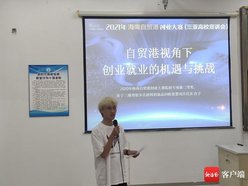 2021年海南自贸港创业大赛三亚高校宣讲会开讲，点燃青年创业梦想