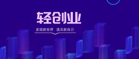 创业，从易上手轻投入开始更靠谱